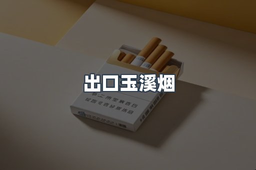 出口玉溪烟